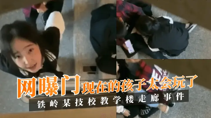 铁岭某技校教学楼走廊事件 现在的孩子太会玩了