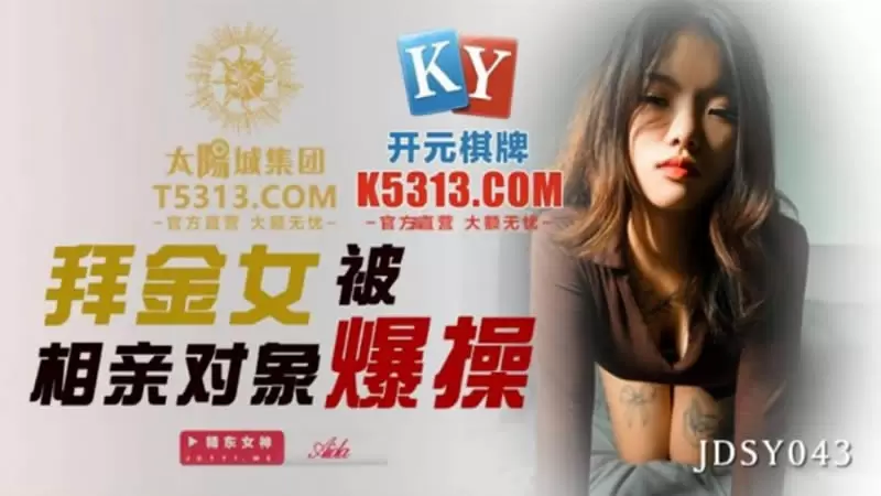 拜金女被相亲对像爆操 精东影业JDSY043 Aida