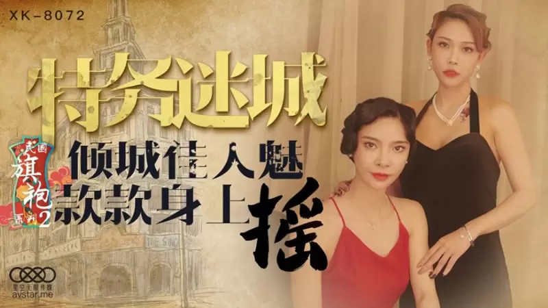 旗袍系列2 特务迷城 星空传媒XK8072 无双