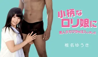 小柄なロリ娘に黒人デカマラを注入しました