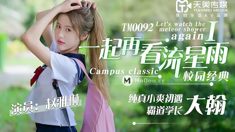 天美传媒TM0092 一起再看流星雨 I 赵雅琳