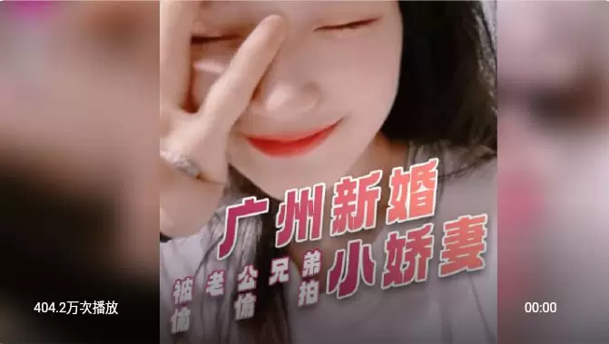 网曝泄密-广州新婚小娇妻被老公兄弟偷拍