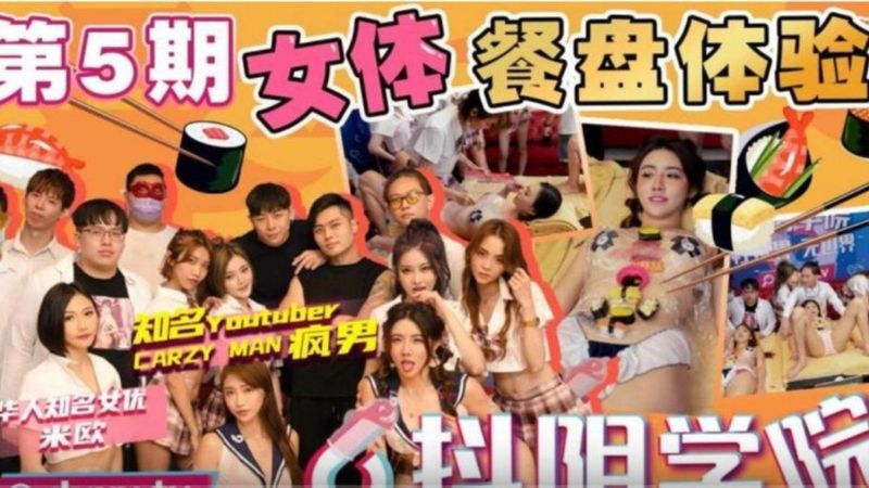 抖阴学院第5期女体餐槃体验11
