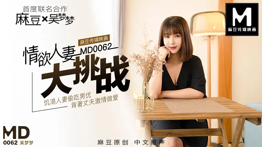 麻豆传媒MD0062 情欲人妻大挑战 吴梦梦