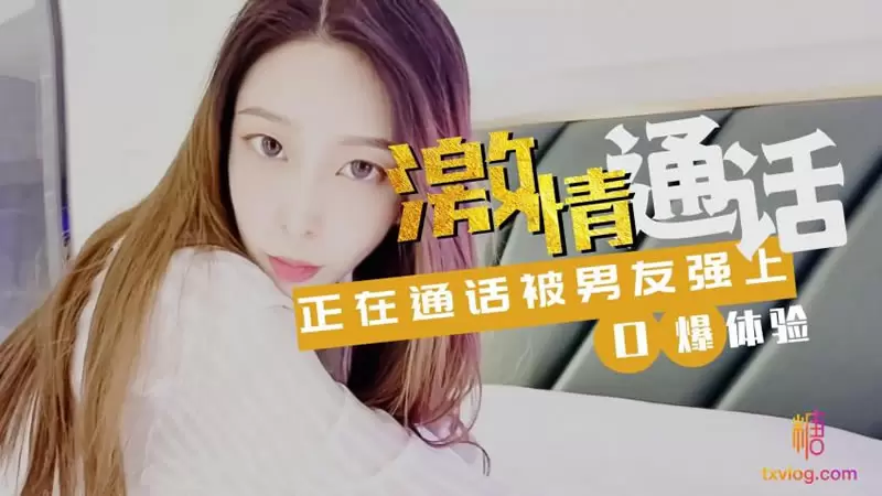 激情通话 糖心Vlog lingxi 正在通话被男友强上 口爆体验