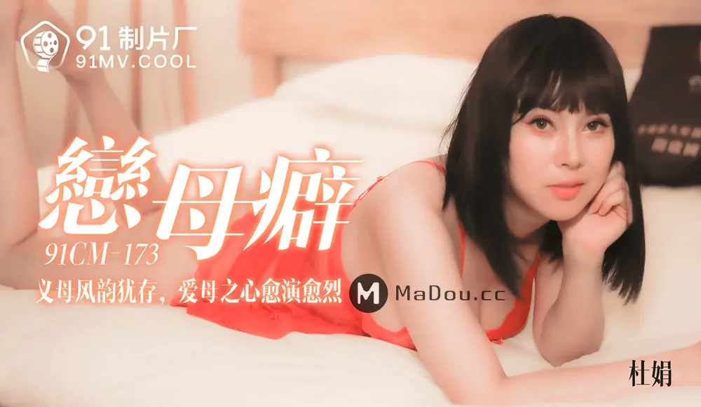 果冻传媒91CM-173 恋母癖 白若冰(杜鹃)
