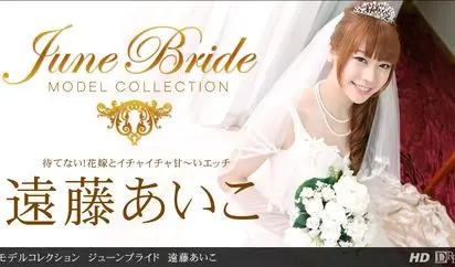 モデルコレクション ジューンブライド 遠藤あいこ