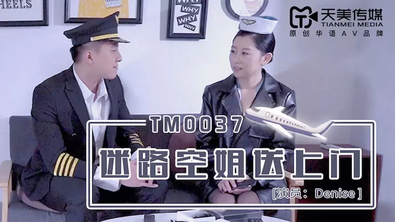 迷路空姐送上门天美传媒TM0037 徐筱欣