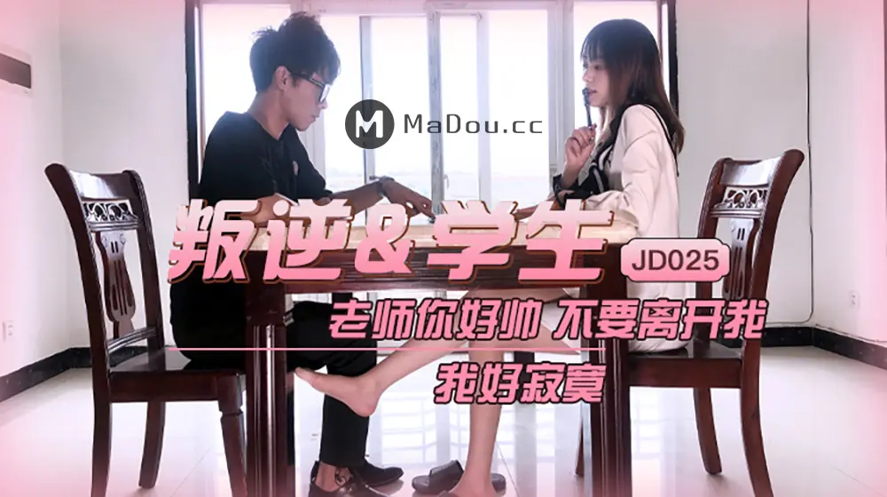 精东传媒JD025 叛逆学生