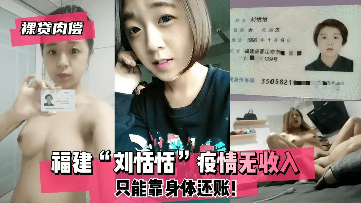 福建 刘恬恬 疫情无收入只能靠身体还账