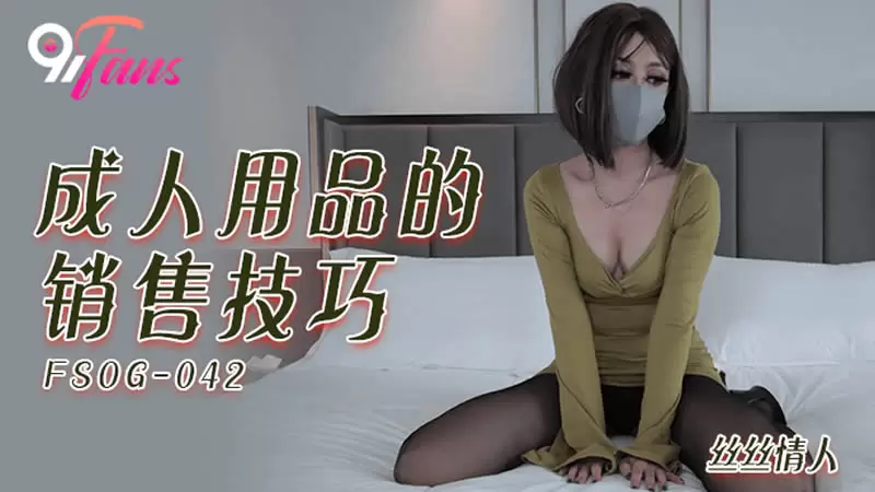 成人用品的销售技巧 扣扣传媒FSOG042 丝丝
