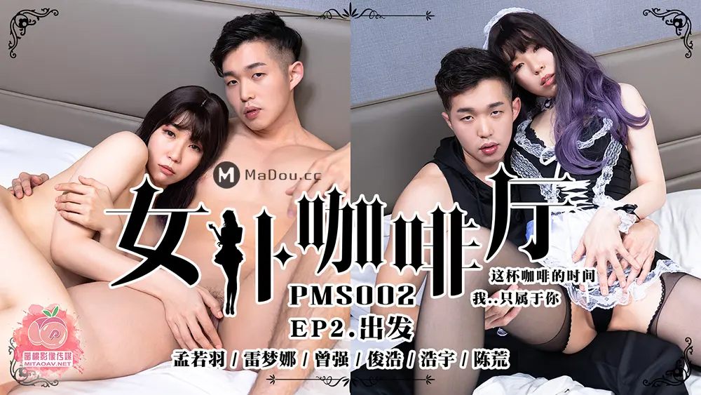 蜜桃传媒PMS002EP2 女仆咖啡厅EP2.出发 孟若羽/雷梦娜