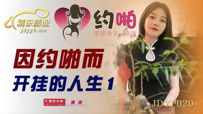 因约啪而开挂的人生1 精东影业JDYP020 清洛