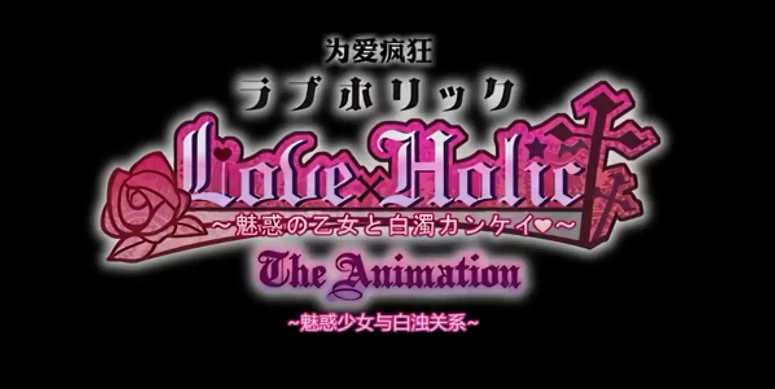 ピンクパイナップル- ラブホリック 魅惑の乙女と白濁カンケイ