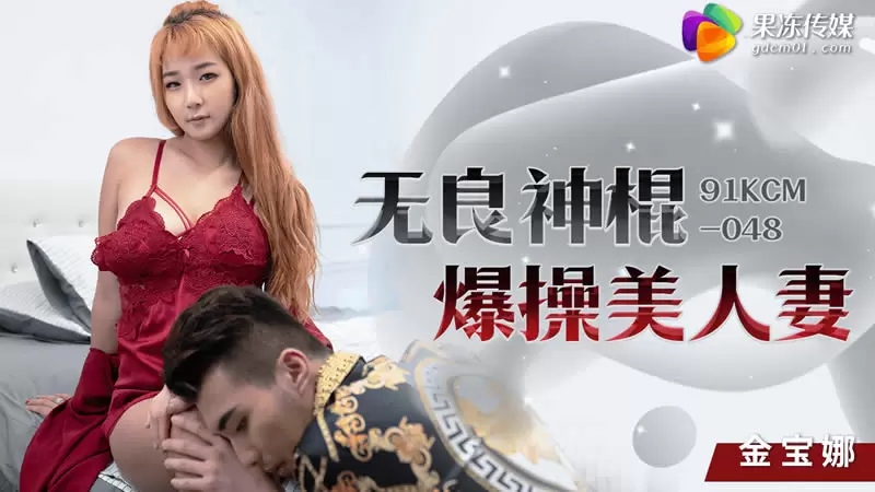 无良神棍爆操美人妻 果冻传媒91-KCM048 金宝娜