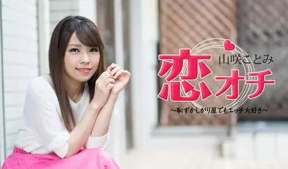 恋オチ 恥ずかしがり屋でもエッチ大好き