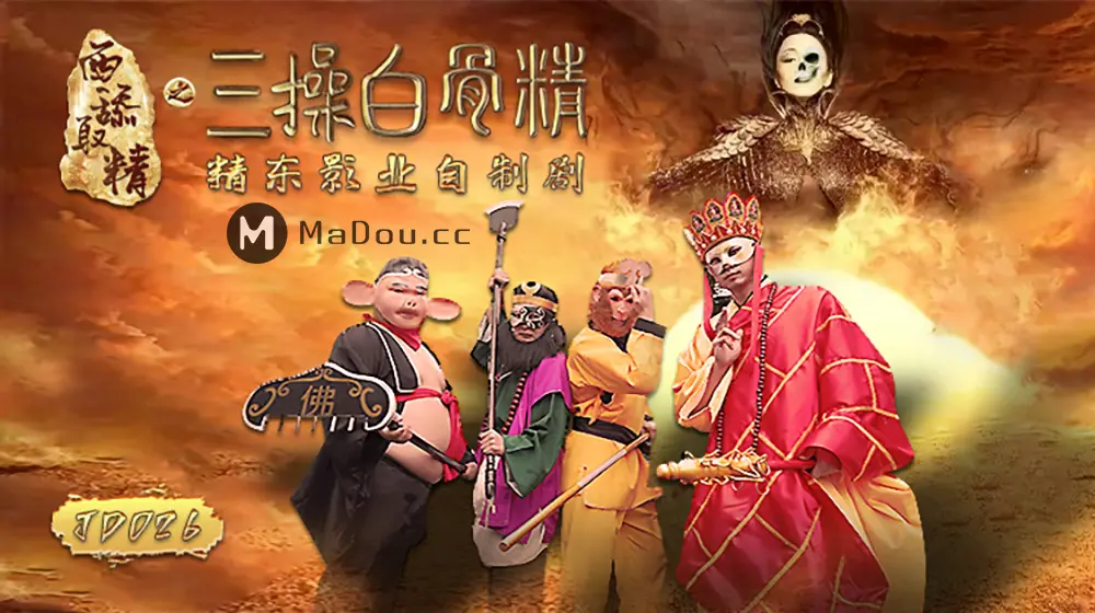 精东传媒JD026 西舔取精之三操白骨精