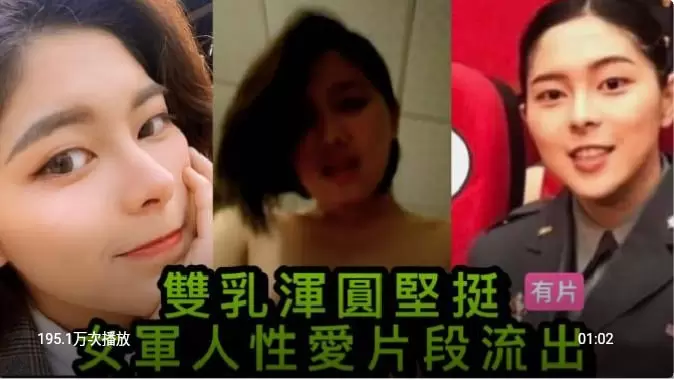 网爆泄密-双乳浑圆坚挺 女军人性爱片段流出