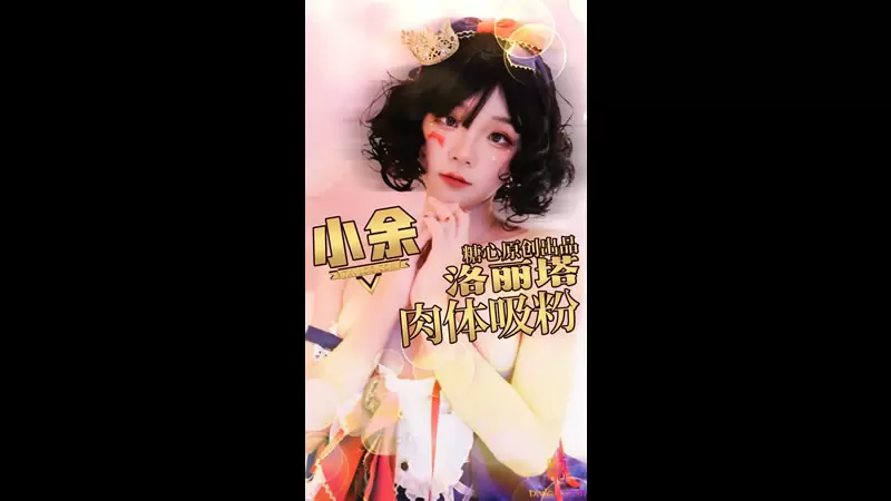 洛丽塔肉体吸粉 糖心Vlog 小余baby