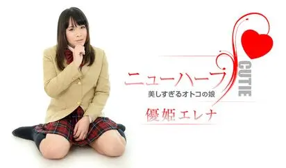 優姫エレナは美しすぎるオトコの娘