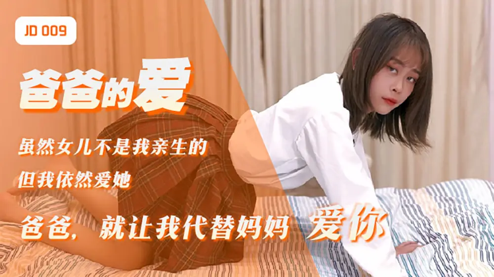 精东传媒JD009 爸爸的爱