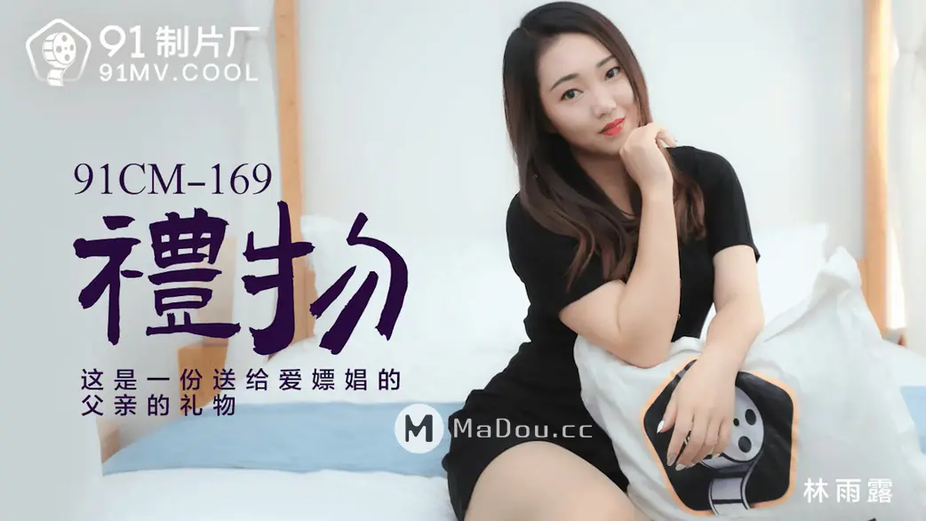 果冻传媒91CM-169 礼物 林雨露