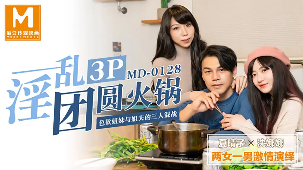 麻豆传媒MD0128 淫乱3P 团圆火锅 夏晴子 沈娜娜
