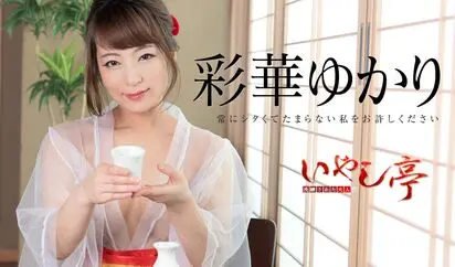 洗練された大人のいやし亭 常にシタくてたまらない私をお許しください