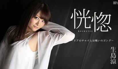 恍惚 ドアのチャイムは戦いのゴング