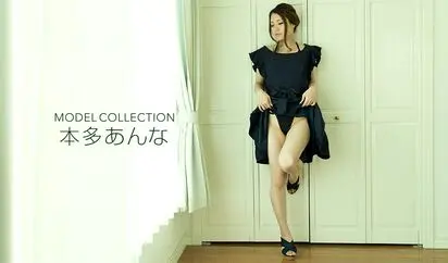 モデルコレクション 本多あんな
