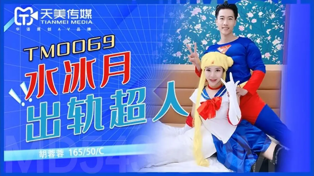 天美传媒TM0069 水冰月出轨超人 胡蓉蓉