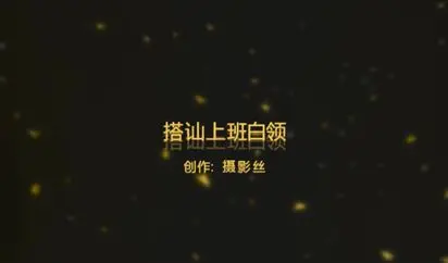 91爱思小仙女思妍最新原创大作-潜规则酒店肉丝长腿前台