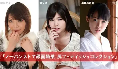 ノーパンストで顔面騎乗 尻フェティッシュコレクション