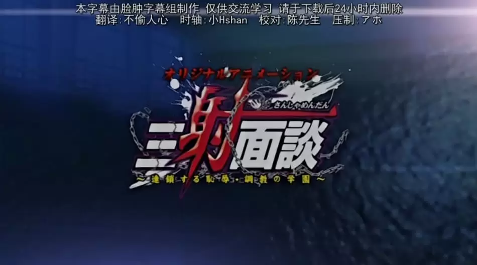 中文字幕-PoRO三射面談 連鎖する恥辱 調教の学園