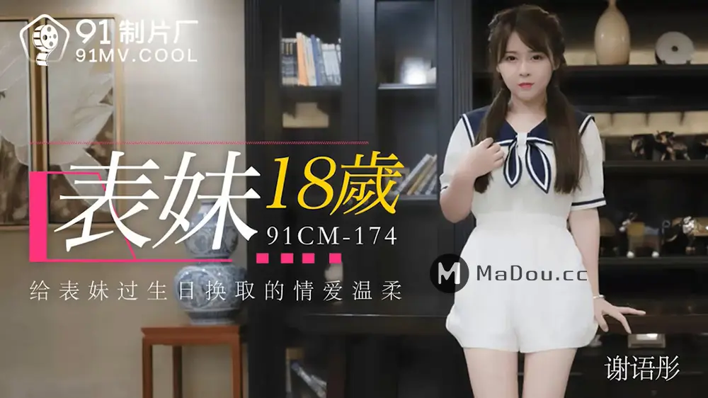果冻传媒91CM-174 表妹18岁 谢语彤