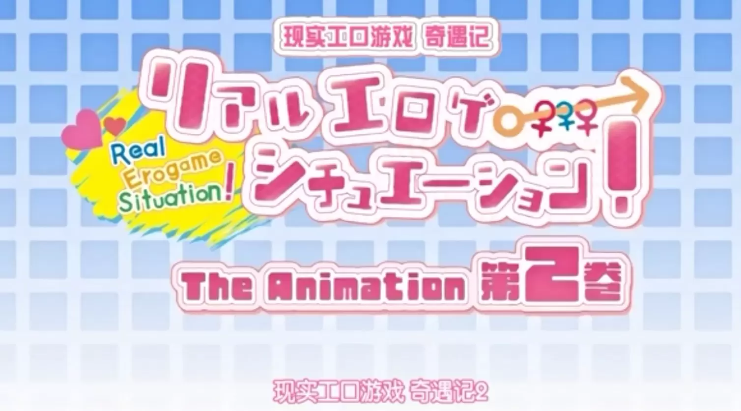 中文字幕-リアルエロゲシチュエーション THE ANIMATION 第2巻