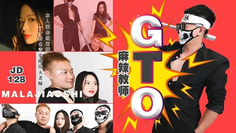 麻辣教师GTO 精东影业JD128 吉吉 本人要去当老师 一个留名青史的伟大老师