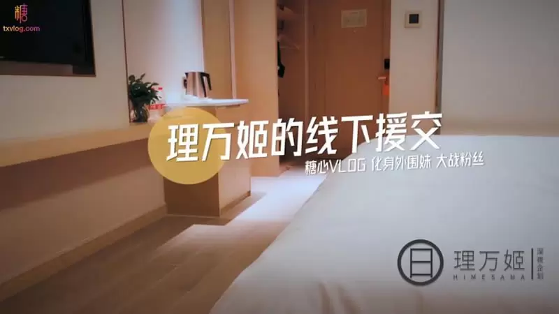 理万姬的线下援交 糖心Vlog 理万姬