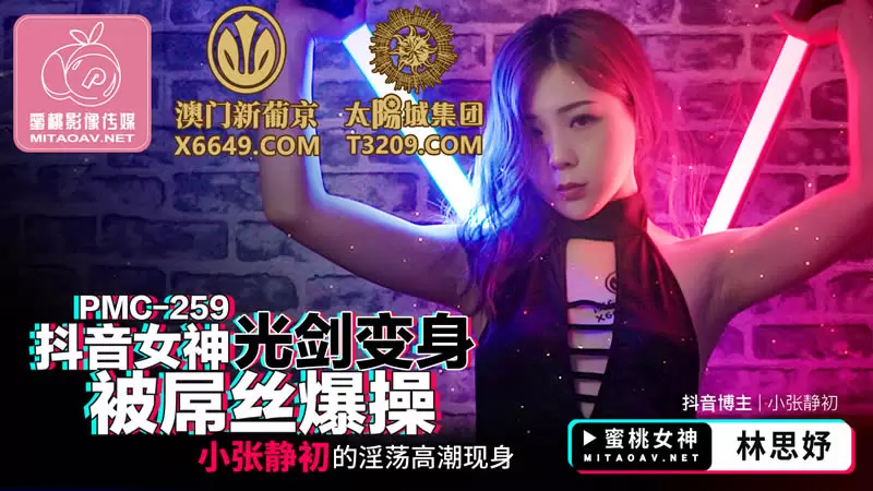 抖音女神光剑变身被屌丝爆操 蜜桃传媒PMC259 林思妤 小张静初的淫荡高潮现身