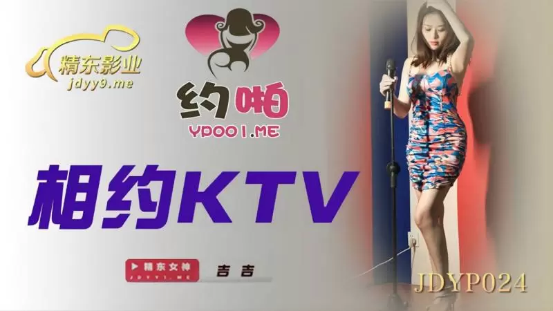 相约KTV 精东影业JDYP024 吉吉