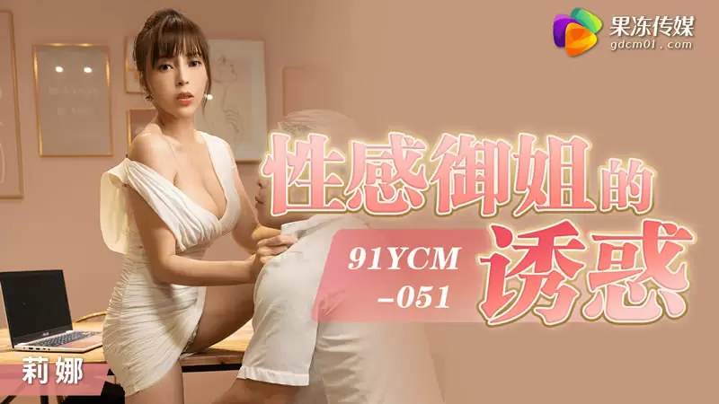 性感御姐的诱惑 果冻传媒91YCM-051 钟宛冰