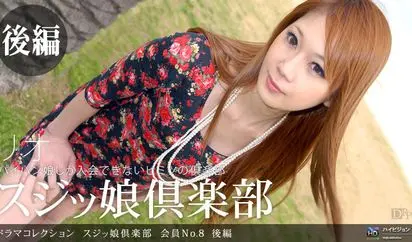 スジッ娘倶楽部 会員No.8 後編