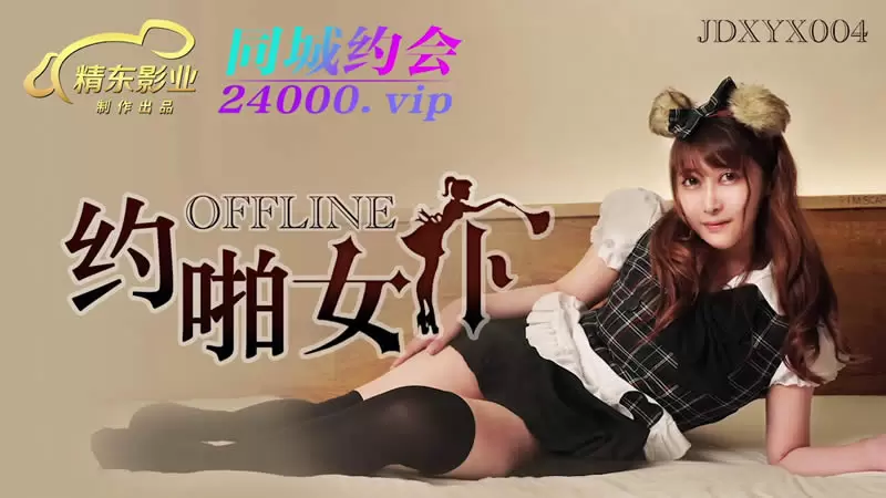 OFFLINE哟啪女仆 精东影业JDXYX004