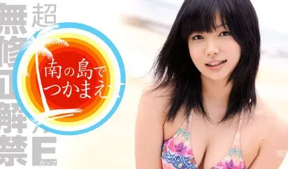 南の島でつかまえて 前編