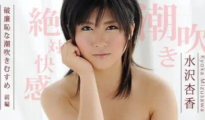 破廉恥な潮吹きむすめ 前編