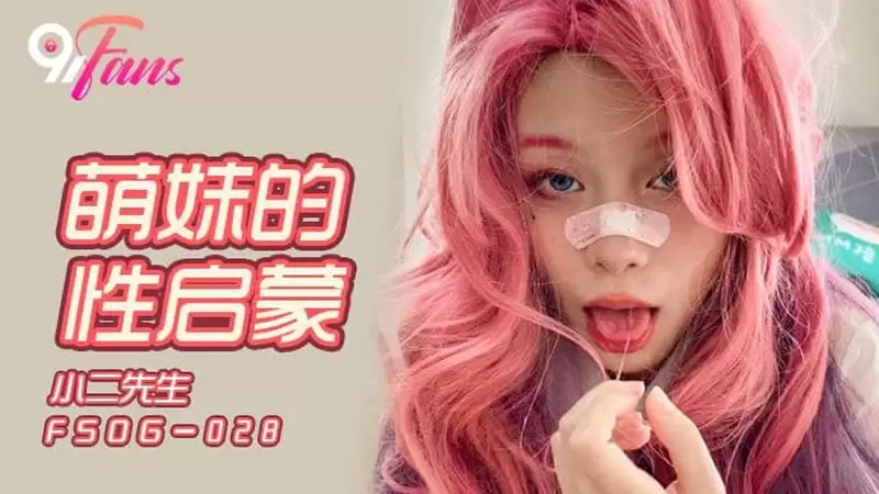 萌妹的性启蒙 扣扣传媒FSOG028 小二先生