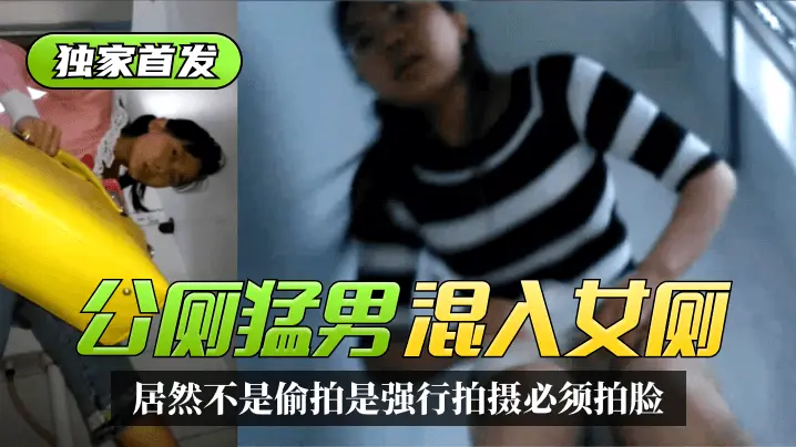 太搞笑了 公厕猛男混入女厕 居然不是偷拍是强行拍摄必须拍脸 精彩合集